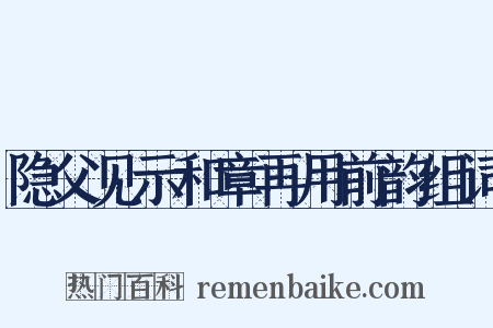 隐父见示和章再用前韵组词是什么意思的图片
